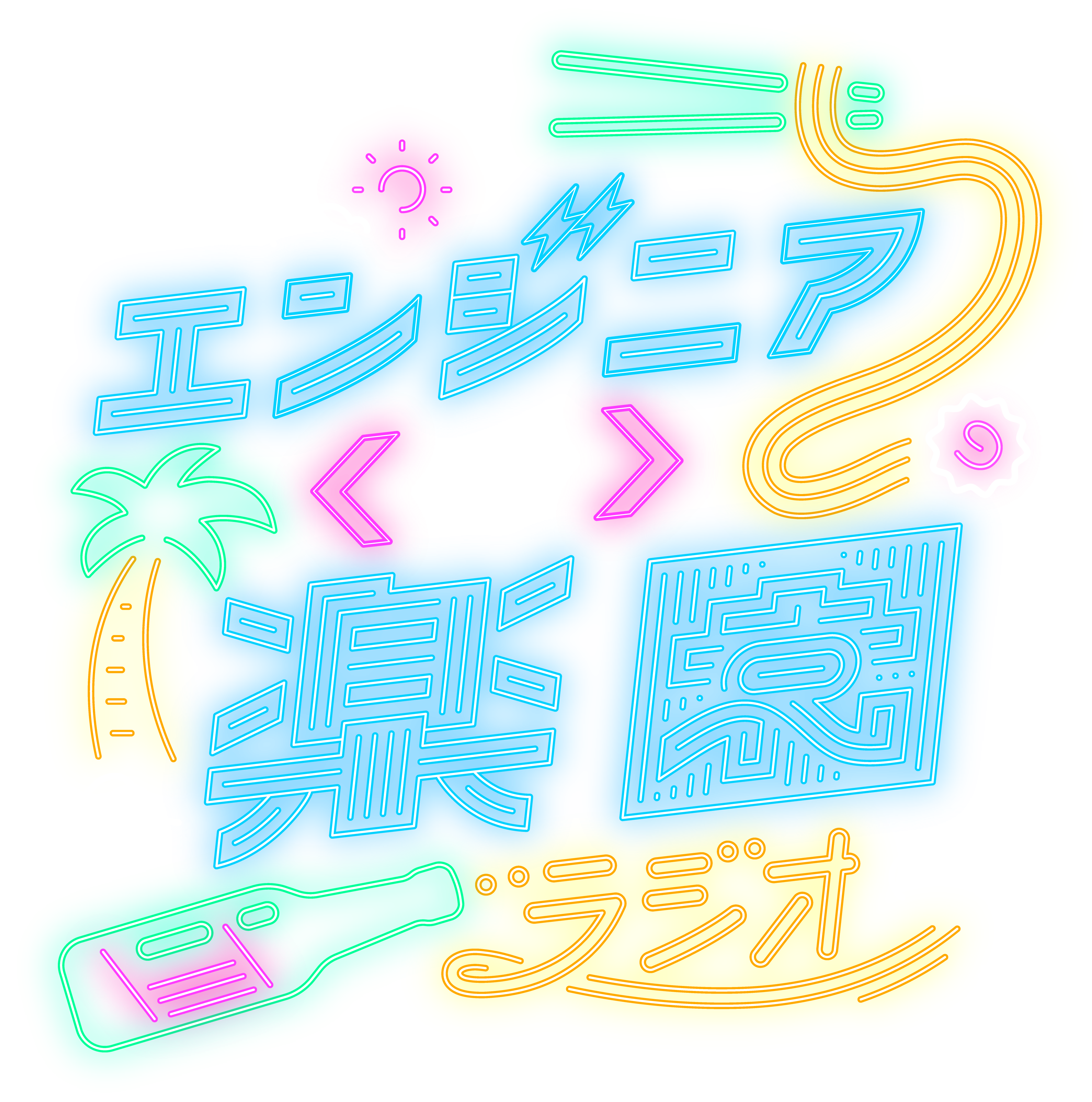 Findy presents エンジニアの楽園ラジオ カバーアート
